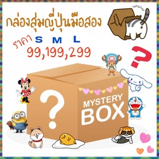 มาร่วมสนุกกันนะคะ กล่องสุ่มญี่ปุ่นมือสอง