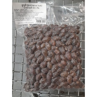 ลูกสำรอง malva nuts 100g.