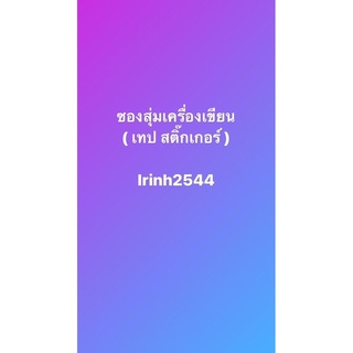 ซองสุ่มเครื่องเขียน ซองสุ่มเทปสติ๊กเกอร์และอื่นๆอีกมากมาย