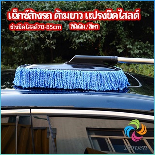 Bensen แปรงลงแว็กซ์ ล้างรถ  ไม้ถูพื้นล้างรถ ยืด หด ได้ car wash wax brush