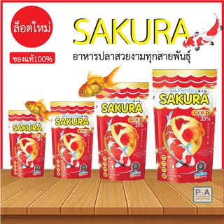 ล็อตใหม่_Sakura Gold ซากุระ [อาหารปลาทุกขนาด]