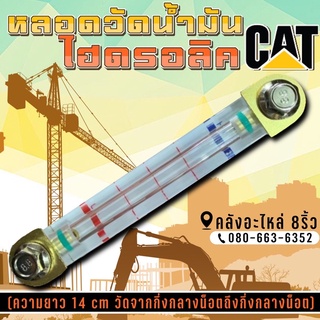 หลอดวัดน้ำมันไฮดรอลิคCAT/หลอดไฮดรอลิคแคท/หลอดไฮดรอลิคCAT