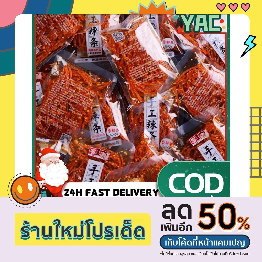 Yac💕ล่าเถียว เต้าหู้เส้นเผ็ด หม่าล่าอาหารว่างจากจีน เลขหน้าซองคือวันผลิตเก็บได้5เดือน thumbnail 3