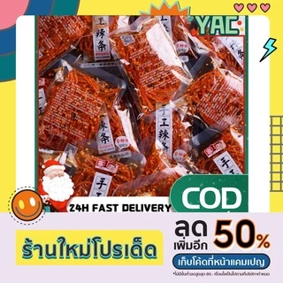 Yac💕ล่าเถียว เต้าหู้เส้นเผ็ด หม่าล่าอาหารว่างจากจีน เลขหน้าซองคือวันผลิตเก็บได้5เดือน
