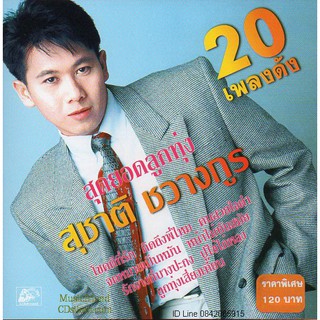 CD,สุชาติ ชวางกูร - สุดยอดลูกทุ่ง(ลูกทุ่ง)(เพลงไทยยุค 70 80)(แผ่นหายาก)