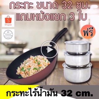 กระทะไร้น้ำมัน กระทะเคลือบNon-Stick 32cm (แถมฟรีหม้อแขก3ใบ) กระทะทอดไข่