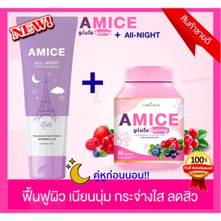 คู่หูก่อนนอน!! Amice Gluta Berry + Amice All Night (สีม่วง) สูตรเร่งผิวขาวใสเรียบเนียน ( 1 กระปุก+1 หลอด)