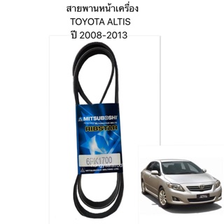 สายพานหน้าเครื่อง TOYOTA ALTIS ปี 2008-2013 สายพานอัลติส เครื่อง 1ZZFE, 3ZZFE