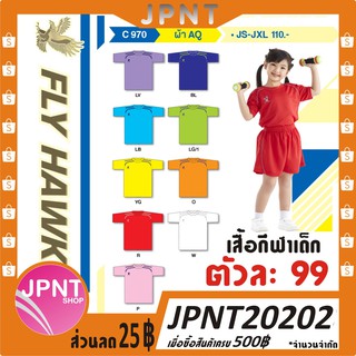 เสื้อกีฬาเด็กคอกลม FLY HAWK รุ่น C970