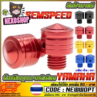 น็อตปิดรูกระจก SAMSPEED YAMAHA รุ่น AEROX / N-MAX / M-SLAZ / R-15 NEW [MS0874]