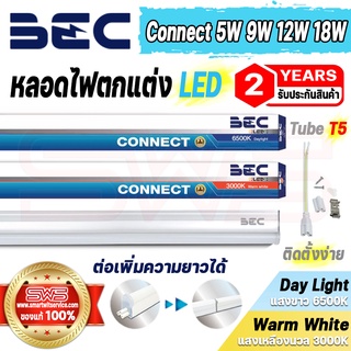 หลอดไฟตกแต่งอาคาร LED Tube T5 ติดเพดาน ผนัง ชั้นวางสินค้า ต่อเพิ่มความยาวได้ประหยัดไฟ รุ่น BEC Connect 5W 9W 12W 18W