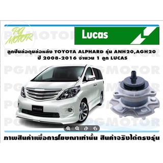 ลูกปืนล้อ+ดุมล้อหลัง TOYOTA ALPHARD รุ่น ANH20,AGH20  ปี 2008-2016 (26 ฟัน) (มี ปลั๊ก ABS) (1 ลูก)/LUCAS