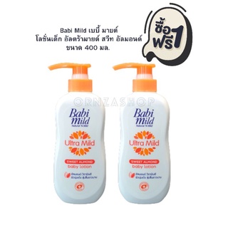 [1ฟรี1] Babi Mild เบบี้ มายด์ โลชั่นเด็ก อัลตร้ามายด์ สวีท อัลมอนด์ 400 มล.  Baby Lotion Ultra Mild Sweet Almond 400ml.