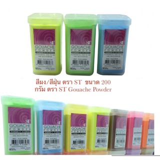 สีผงสะท้อนแสง/สีฝุ่น ตรา ST แบบสะท้อนแสงขนาด 200 กรัม ตรา ST Gouache Powder