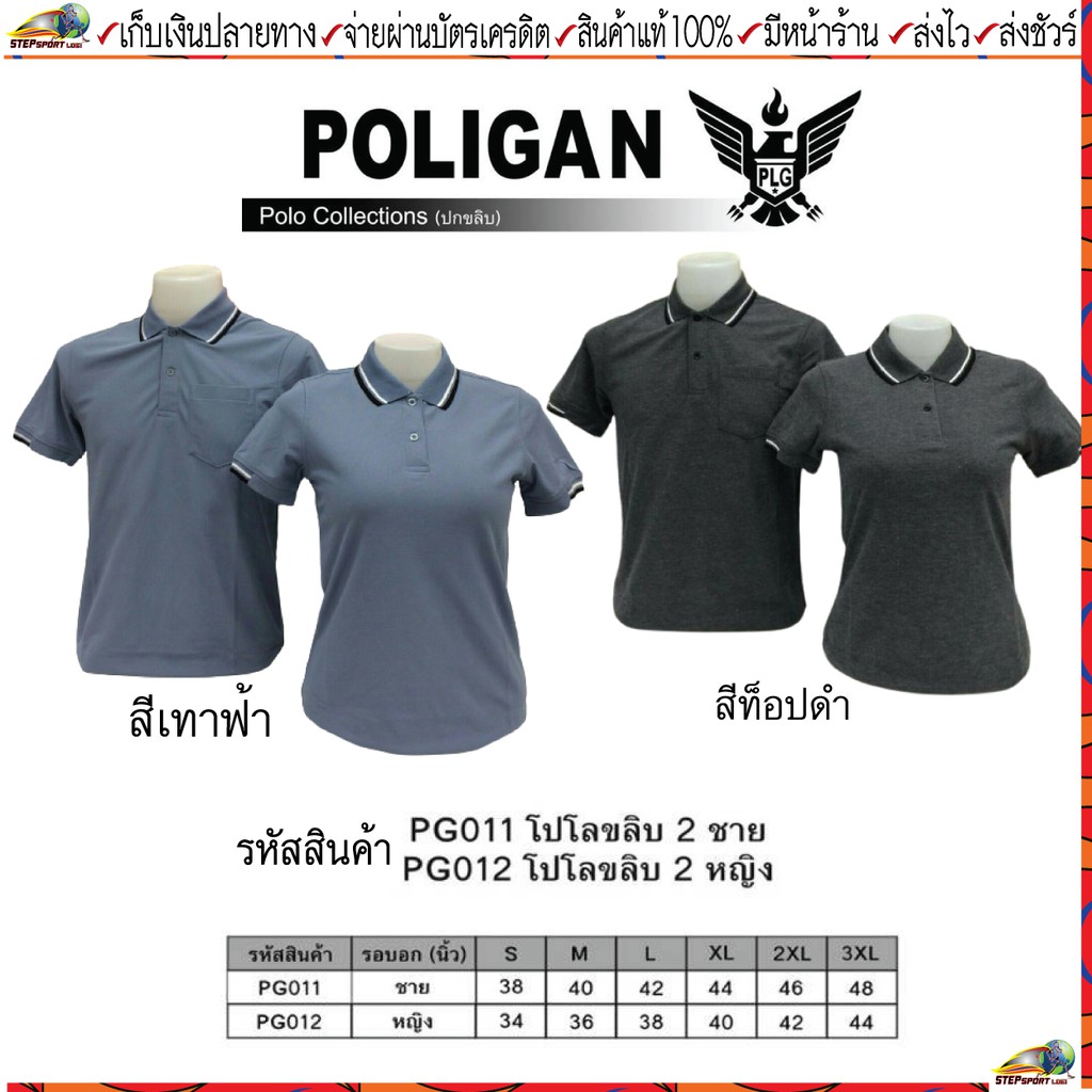 POLIGAN(โพลิแกน) เสื้อโปโลโพลิแกน ปกขลิบ 2 ชาย รหัส PG011, หญิง รหัส PG012 ขนาดไซร์ S-3XL ชุดสีที่ 4