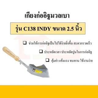 INDY C138 เกียงก่ออิฐมวลเบา ขนาด 2.5 นิ้ว