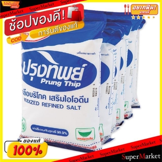 🌈BEST🌈 ปรุงทิพย์ เกลือบริโภค เกลือบริสุทธิ์ เสริมไอโอดีน 500กรัม/ถุง แพ็คละ6ถุง Prung Thip Iodized Refined Salt ย 🛺💨