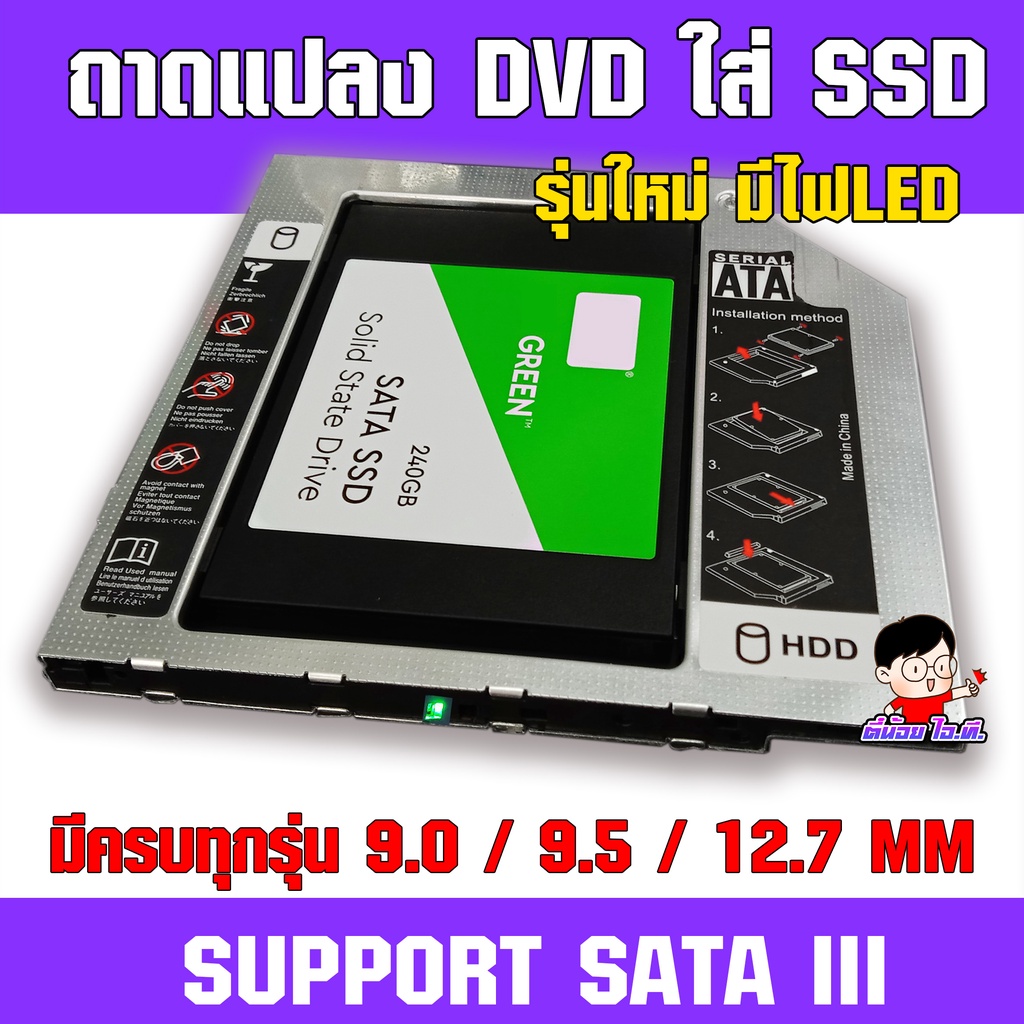 (T-SSD) ✨ <ประกัน30วัน> ถาดแปลง DVD ใส่ SSD / HDD รุ่นใหม่ มีครบทุกความหนา 9.0/9.5/12.7MM💯  CADDY TR