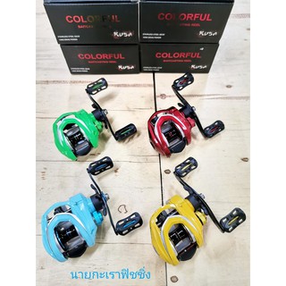 รอกหยดน้ำ​ KUSA REEL  - รุ่น COLORFUL (หมุนขวา) RIGHT
