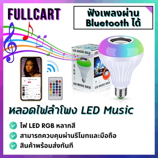 หลอดไฟลำโพง LED ลำโพงบูลทูธไฟเพดาน ลำโพง Bluetooth ลำโพงไร้สาย ไฟ LED By FullCart