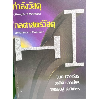 (2226000000026)กำลังวัสดุ(Strength of Materials)กลศาสตร์วัสดุ(Mechanics of Materials)