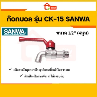 ก๊อกบอล ขนาด 1/2"  รุ่น CK-15 SANWA