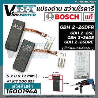 แปรงถ่าน สว่านโรตารี่ BOSCH ( แท้ 100 % ) GBH 2-26 DFR , GBH 2-24 DRE , GBH 2-26E , GBH220  ( 5 x 8 x 19 mm.) #1500196A