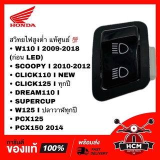 สวิทย์สูงต่ำ WAVE110 I /WAVE125 I ปลาวาฬ /SCOOPY I / CLICK I ใหม่ /DREAM110 I /ซุปเปอร์คัพ 35170-KYZ-901 / 35170-KWW-602