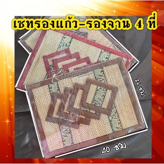 ชุดรองแก้ว-รองจาน ขนาด4ที่