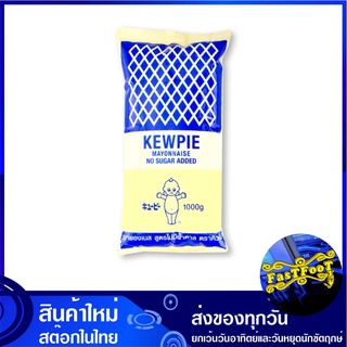 มายองเนส สูตรไม่มีน้ำตาล 1 กิโลกรัม คิวพี  Kewpie Mayonnaise No Sugar มายองเนท มายองเนด ซอส