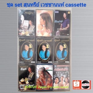 ■มือ2 สุนทรีย์ เวชชานนท์ set เทปเพลง● 9 อัลบั้ม (ลิขสิทธิ์แท้ทั้งหมด) .