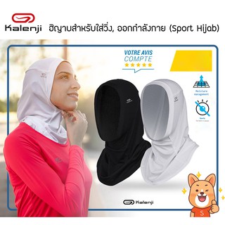 Kalenji ฮิญาบ สำหรับใส่วิ่ง,ออกกำลังกาย (Sport Hijab)