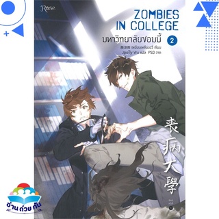 หนังสือ มหาวิทยาลัยซอมบี้ ZOMBIES IN COLLEGE เล่ม 2 (พิมพ์ครั้งที่ 2) หนังสือใหม่ พร้อมส่ง #อ่านด้วยกัน