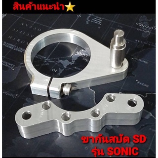 ขากันสบัด SD ใส่รุ่น Sonic งาน CNC