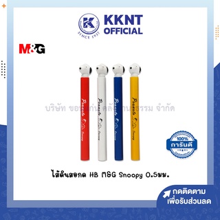 💙KKNT | ไส้ดินสอ HB M&amp;G Snoopy 0.5มม. SSL38603 คละสี (ราคา/อัน)