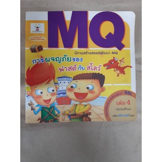 นิทานสร้างสรรค์พัฒนา MQ การผจญภัยของฟาสต์กับสโลว์