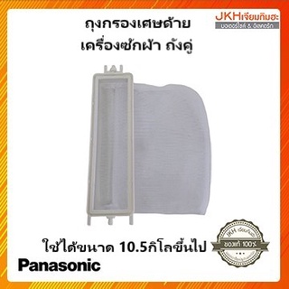 Panasonicถุงกรองเศษด้ายเครื่องซักผ้า2ถังของแท้จากพานาโซนิค สามารถซักทำความสะอาดได้