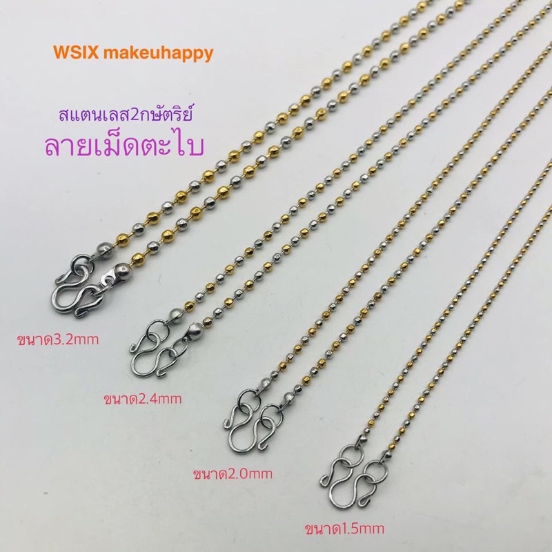 สร้อย ลายเม็ดตะไบ 2กษัตริย์ ขนาด 1.5มม 2.4 มม และ 3.2 มม สแตนเลสแท้