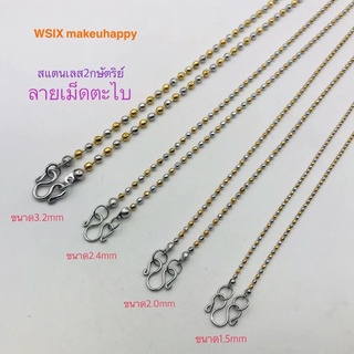 เม็ดตะไบ สร้อยข้อมือ สร้อยข้อเท้า สร้อยเด็ก สร้อยคอ2กษัตริย์ สร้อยเด็ก สร้อยผู้หญิง สร้อยห้อยพระ สร้อยสแตนเลสแท้