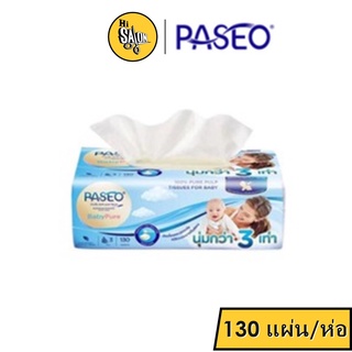 กระดาษทิชชู พาซิโอ เบบี้ เพียว ( 130 แผ่น / ห่อ ) Paseo baby pure (1ห่อเล็ก)