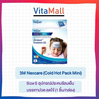 3M Nexcare (Cold Hot Pack Mini) Size S อุปกรณ์ประคบร้อนเย็น บรรเทาปวด ลดไข้ (1 ชิ้น/กล่อง) [ 1 กล่อง ]