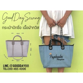 กระเป๋าผ้าทวิส ปักชื่อ
