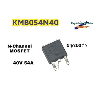 (1ชุด=10ตัว) KMB054N40 40V 54A MF10201