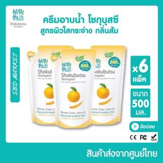 [EXP.2024] SHOKUBUTSU โชกุบุสซึ ครีมอาบน้ำ สูตรผิวใสกระจ่าง กลิ่นส้ม Oragne Peel Oil (ถุงเติม) สบู่เหลว สบู่อาบน้ำ