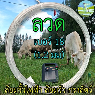 ลวด เบอร์ 18 ขนาด 1.2 มิล ลวดล้อมวัว ลวดล้อมรั้ว ลวดขาว ลวดสังกะสี ลวดชุป ลวดกัลวาไนซ์ ลวดขด ลวดสังกะสี ลวดชุบ