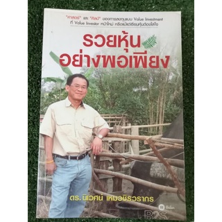 รวยหุ้นอย่างพอเพียง_หนังสือมือสองสภาพดี