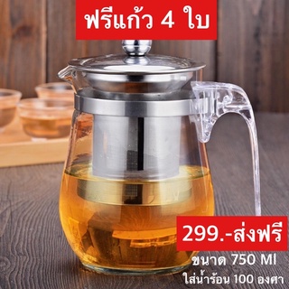 ชุดกาน้ำชา แถมแก้ว 4 ใบ ขนาด 750 ml ชุดชงชา กาแฟ มีตัวกรองชา