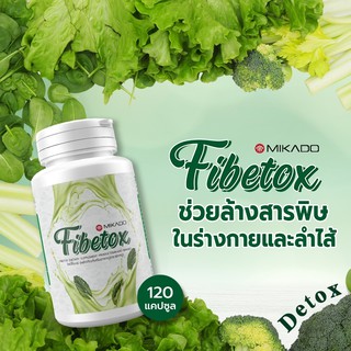 ไฟบีท็อกซ์ Mikado Fibetox ดีท็อกซ์ ไฟเบอร์ ( 8 กระปุก ) 1กระปุก บรรจุ 120 เม็ด