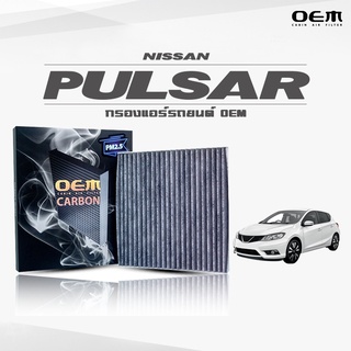 กรองแอร์คาร์บอน OEM กรองแอร์ Nissan Pulsar นิสสัน พอลซ่า ปี 2014-ขึ้นไป (ไส้กรองแอร์)