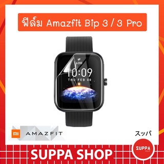 ฟิล์ม TPU Amazfit Bip 3 / 3 Pro ส่งไว ของแท้ กันรอยขีดข่วน กันน้ำ ผิวนุ่ม ทัชลื่น